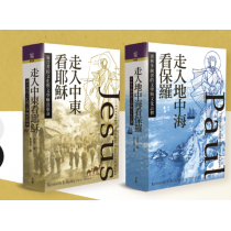 套書預購優惠《走入中東看耶穌》+《走入地中海看保羅》 早鳥優惠3/14~5/1